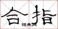 駱恆光合指隸書怎么寫
