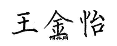 何伯昌王金怡楷書個性簽名怎么寫