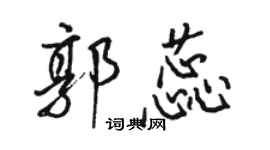 駱恆光郭蕊行書個性簽名怎么寫