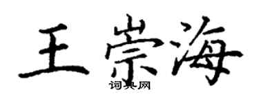 丁謙王崇海楷書個性簽名怎么寫