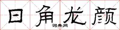 曾慶福日角龍顏隸書怎么寫
