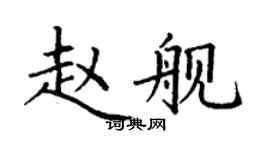 丁謙趙艦楷書個性簽名怎么寫