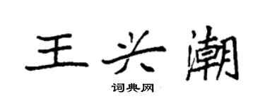 袁強王興潮楷書個性簽名怎么寫