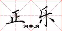 田英章正樂楷書怎么寫