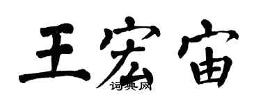 翁闓運王宏宙楷書個性簽名怎么寫