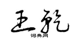 曾慶福王乾草書個性簽名怎么寫