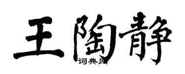 翁闓運王陶靜楷書個性簽名怎么寫