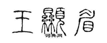 陳聲遠王顯眉篆書個性簽名怎么寫