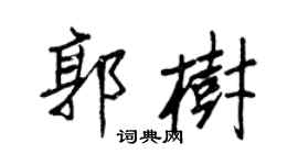 王正良郭樹行書個性簽名怎么寫