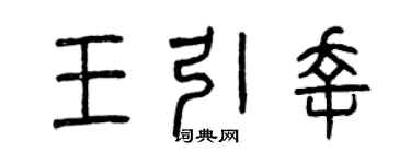 曾慶福王引幸篆書個性簽名怎么寫