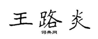 袁強王路炎楷書個性簽名怎么寫