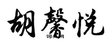 胡問遂胡馨悅行書個性簽名怎么寫