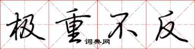 荊霄鵬極重不反行書怎么寫