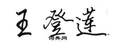 駱恆光王登蓮行書個性簽名怎么寫