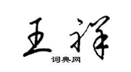 梁錦英王祥草書個性簽名怎么寫