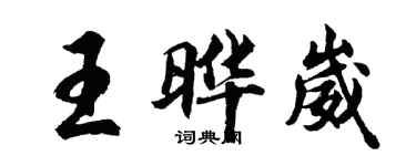 胡問遂王曄崴行書個性簽名怎么寫