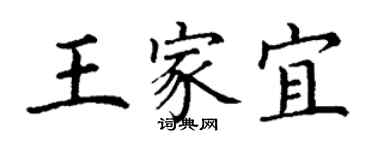 丁謙王家宜楷書個性簽名怎么寫