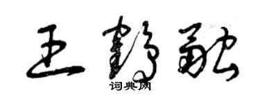 曾慶福王鶴融草書個性簽名怎么寫