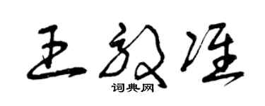 曾慶福王效準草書個性簽名怎么寫