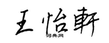 王正良王怡軒行書個性簽名怎么寫