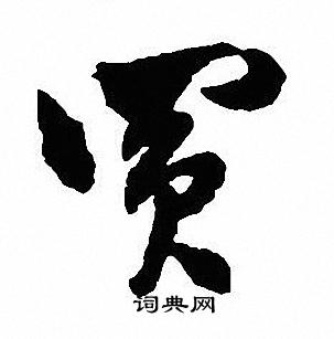 趙秉沖_趙秉沖介紹_書法字典