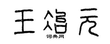 曾慶福王冶元篆書個性簽名怎么寫