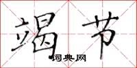 黃華生竭節楷書怎么寫