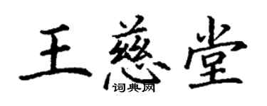 丁謙王慈堂楷書個性簽名怎么寫