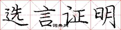 龐中華選言證明楷書怎么寫