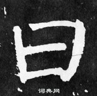 顏真卿麻姑仙壇記中曰的寫法