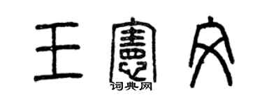 曾慶福王憲文篆書個性簽名怎么寫