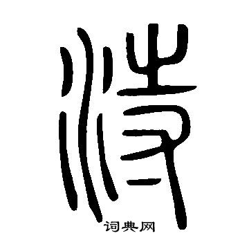 歌草書書法_歌字書法_草書字典