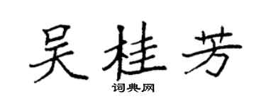 袁強吳桂芳楷書個性簽名怎么寫