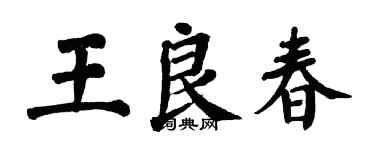 翁闓運王良春楷書個性簽名怎么寫