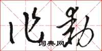 駱恆光作動草書怎么寫