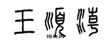 曾慶福王順潮篆書個性簽名怎么寫