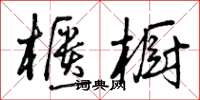 曾慶福櫃櫥草書怎么寫