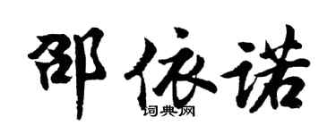 胡問遂邵依諾行書個性簽名怎么寫