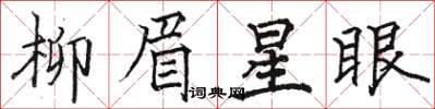 駱恆光柳眉星眼楷書怎么寫