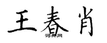 丁謙王春肖楷書個性簽名怎么寫
