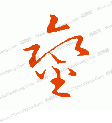 草書韻會寫的鑾