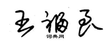 朱錫榮王福良草書個性簽名怎么寫