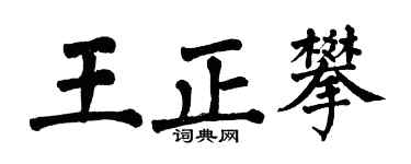 翁闓運王正攀楷書個性簽名怎么寫