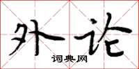周炳元外論楷書怎么寫