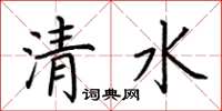 荊霄鵬清水楷書怎么寫