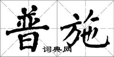 翁闓運普施楷書怎么寫