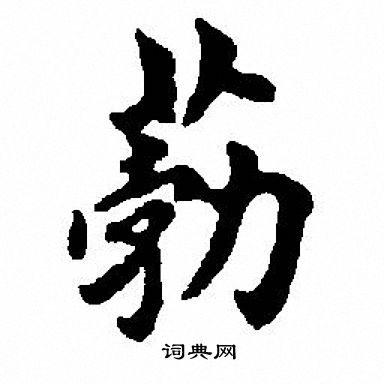 託小楷書法_託字書法_小楷字典