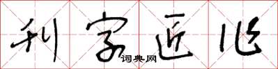 王冬齡刊字匠作草書怎么寫
