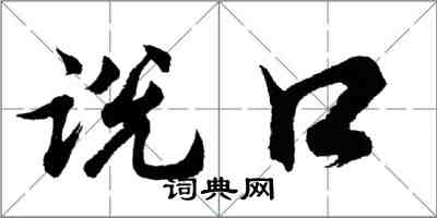 胡問遂說口行書怎么寫