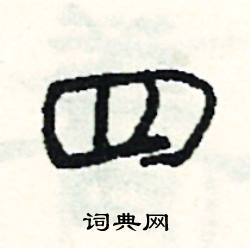 部的成語_帶部字的成語_部的成語有哪些